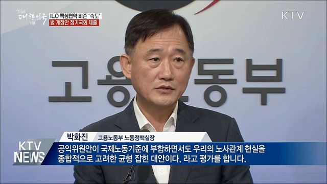 ILO 핵심협약 비준 법 개정···정기국회 제출