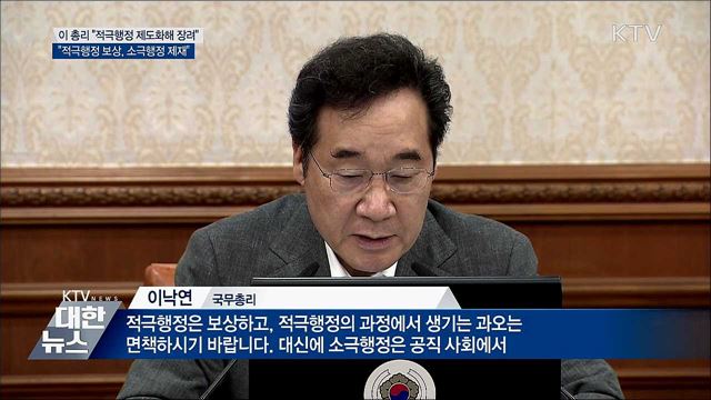 이 총리 "적극행정 보상, 소극행정 제재할 것"
