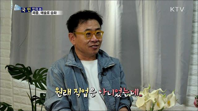 업싸이클링 아티스트 정현철