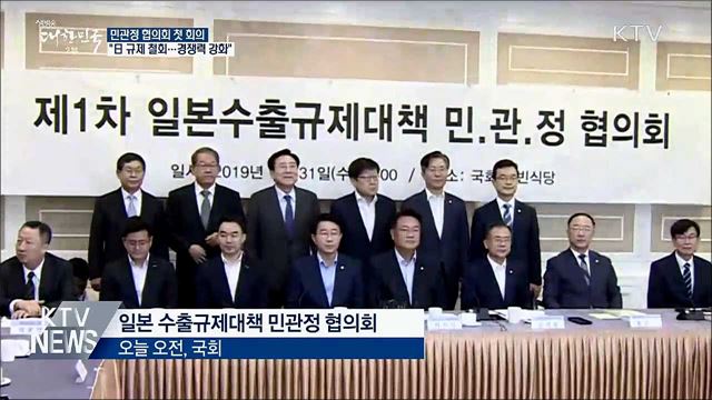 민관정, 첫 회의···"日 수출규제 대응 경쟁력 강화"