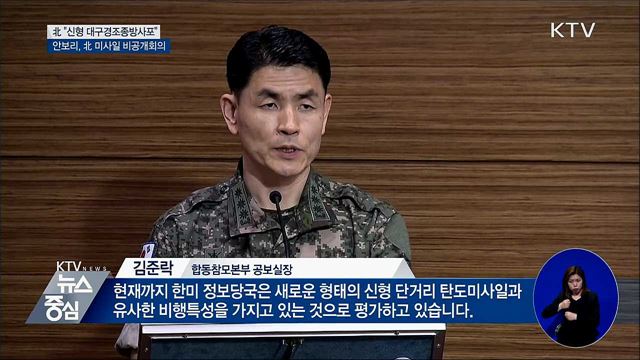 北 "신형 대구경조종방사포"···안보리 비공개회의