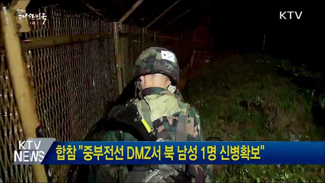 합참 "중부전선 DMZ서 북 남성 1명 신병확보"