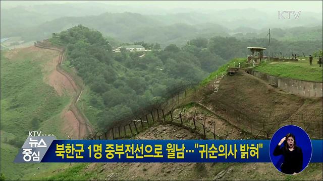북한군 1명 중부전선으로 월남…"귀순의사 밝혀"