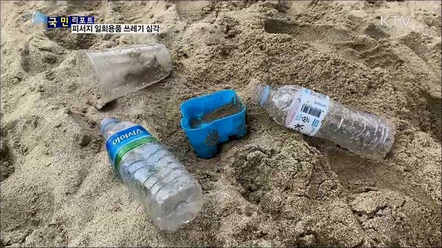 일회용품 쓰레기 마구 버려···피서지 '몸살'