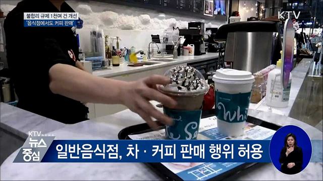'일반음식점서도 커피 판매'···1천여 건 규제혁신
