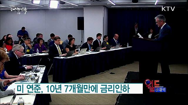 미 연준, 10년 7개월만에 금리인하 [월드 투데이]