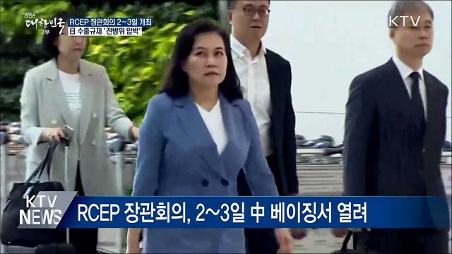 내일부터 RCEP 장관회의···日 전방위 압박