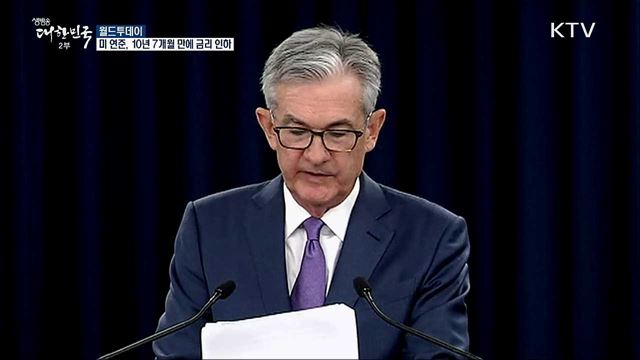 미 연준, 10년 7개월만에 금리인하 [월드 투데이]