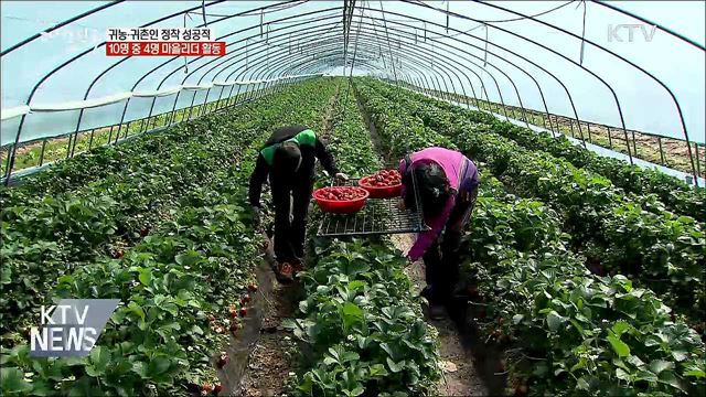 귀농·귀촌 성공적···10명 중 4명꼴 마을 리더 변신