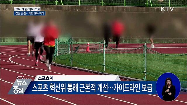 "문화예술·체육·의료 갑질 근절"···예방교육 확대