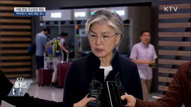 내일 '한일 외교장관 회담'···갈등 해법 찾나