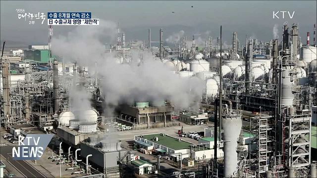 수출 8개월 연속 감소···日 영향은 '제한적'