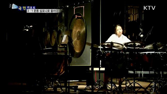 3·1 만세 운동···독일에서 타악기 심포니가 되다