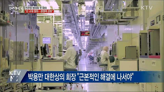 민관정, 첫 회의···"日 수출규제 대응 경쟁력 강화"