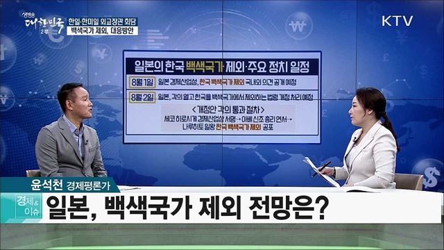 한일·한미일 외교장관 회담···백색국가 제외, 대응방안 [경제&이슈]