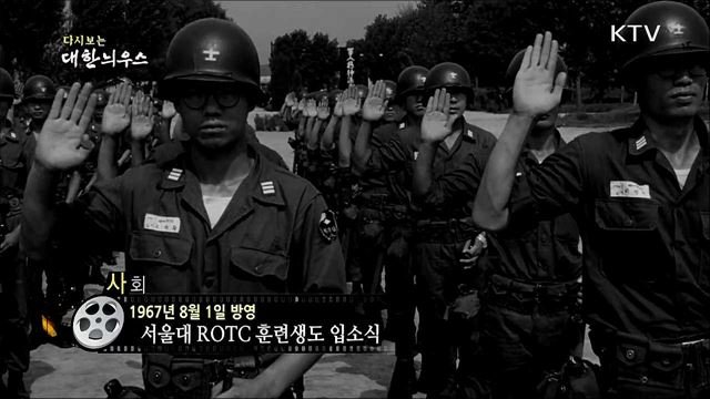 다시보는 대한늬우스 (67.8.1)