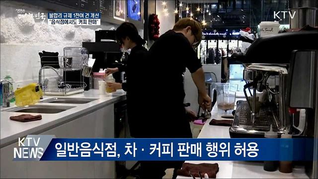 '일반음식점서도 커피 판매'···1천여 건 규제혁신