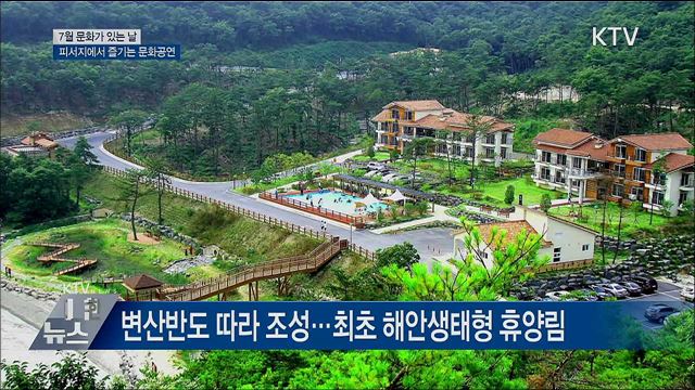본격 휴가철···피서지에서 즐기는 '문화가 있는 날'