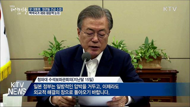 장관들과 대책 논의···대국민담화 가능성