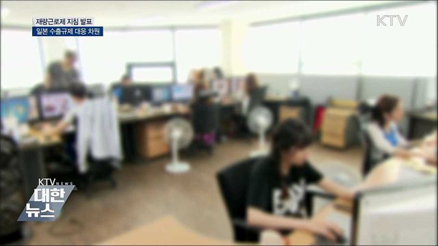 재량근로제 지침 발표···일본 수출규제 대응