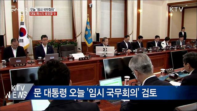 '임시 국무회의' 검토···대일메시지 발표할 듯