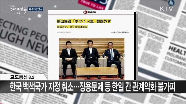 외신 핫 이슈 (19. 08. 02. 17시) [세계 속 한국]