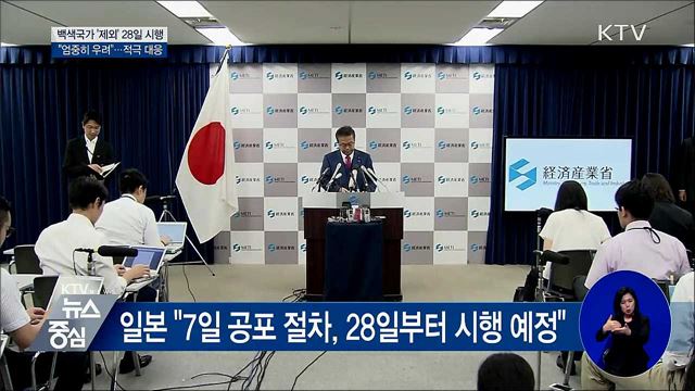 백색국가 '제외' 28일 강행···"엄중히 우려"