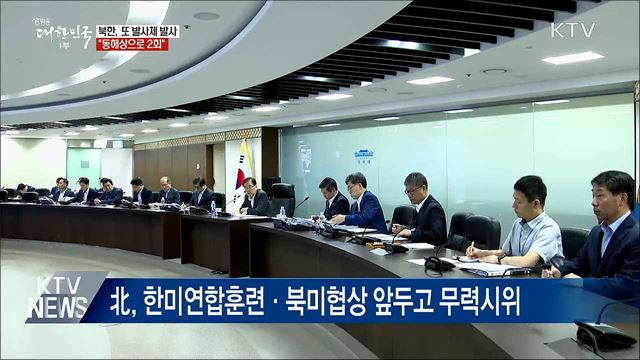 북한, 또 발사체 발사···"동해상으로 2회"