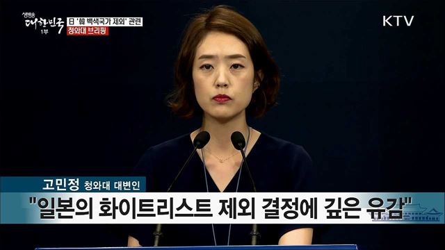 日 ‘韓 백색국가 제외’ 관련 청와대 브리핑