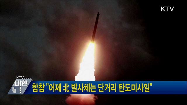 합참 "어제 北 발사체는 단거리 탄도미사일"