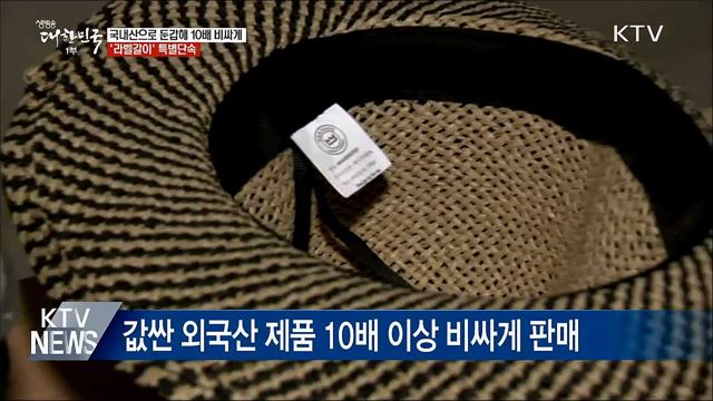 국내산으로 둔갑해 10배 비싸게···'라벨갈이' 단속