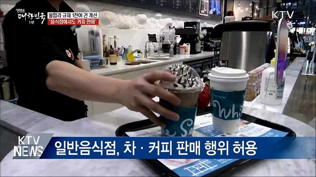 '일반음식점서도 커피 판매'···1천여 건 규제혁신