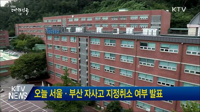 오늘 서울·부산 자사고 지정취소 여부 발표