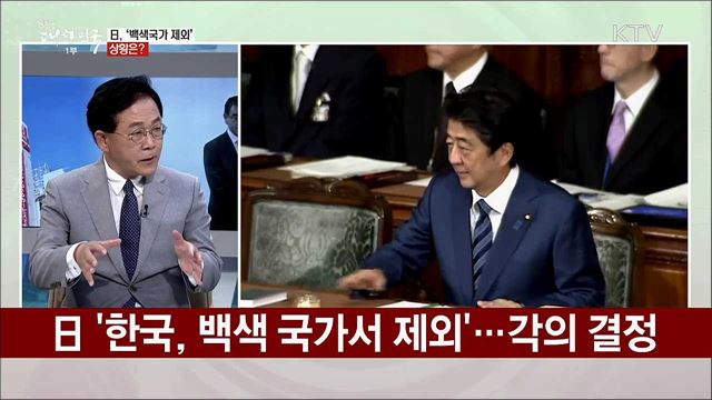 日, '韓 백색국가 제외' 상황은?