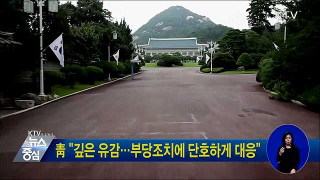 靑 "깊은 유감···부당조치에 단호하게 대응"