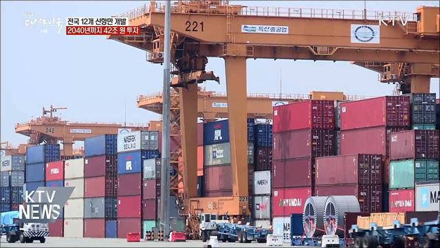 전국 12개 신항만 개발···42조 원 투자