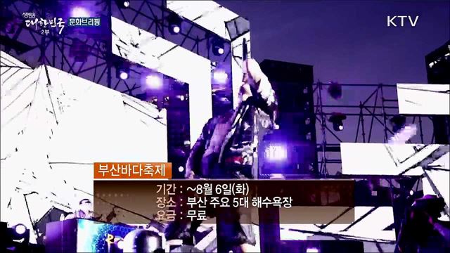 문화브리핑 (19. 08. 02. 17시)