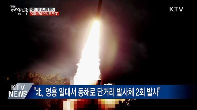 북한, 또 단거리 발사체 발사···"이틀 전과 유사한 특성"