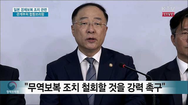 일본 경제보복 조치 관련 관계부처 합동브리핑