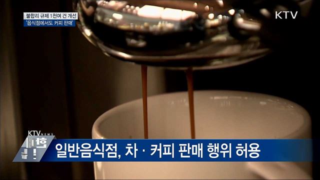 '일반음식점서도 커피 판매'···1천여 건 규제혁신
