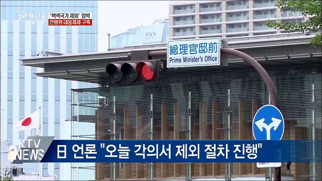 '백색국가 제외' 임박···전방위 대응체제 구축