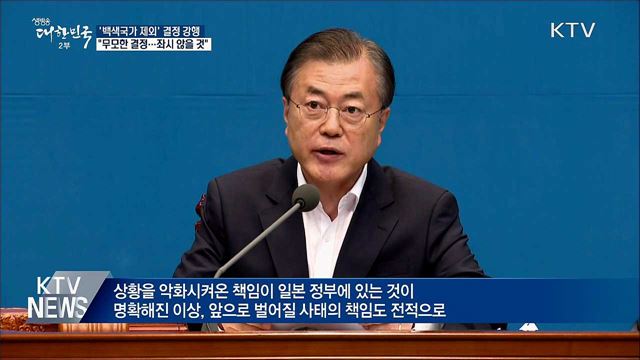 '백색국가 제외' 결정···"좌시하지 않을 것"