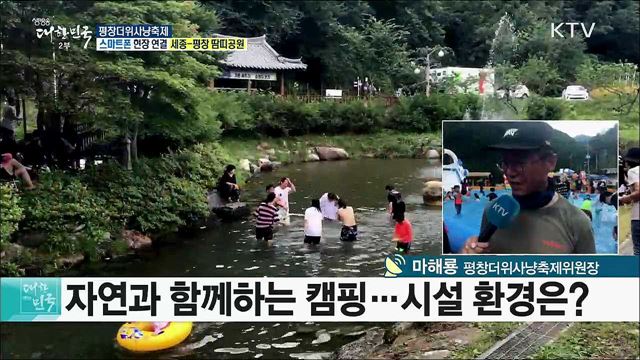 짜릿한 체험! 물 만난 평창! 평창더위사냥축제