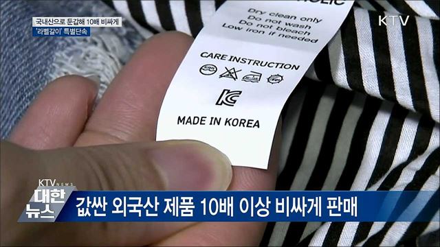 국내산으로 둔갑해 10배 비싸게···'라벨갈이' 단속
