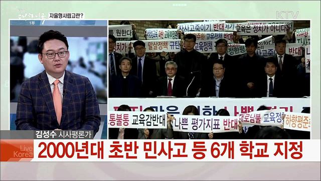 서울·부산 10개 자사고 폐지 여부와 공교육 정상화 과제는?