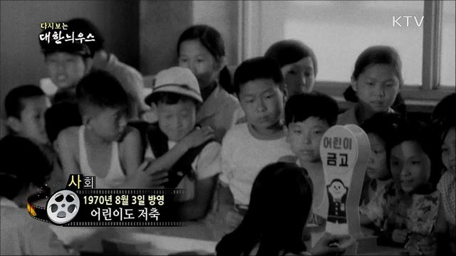 다시보는 대한늬우스 (70. 8. 3)