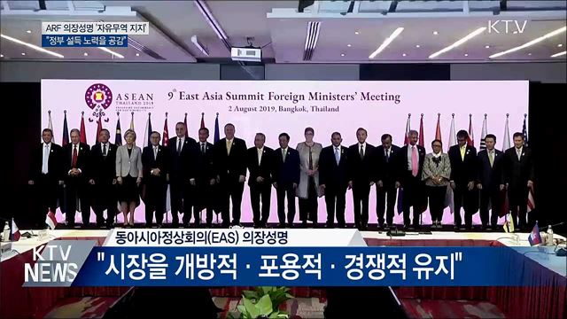 ARF 의장성명 '자유무역' 강조···"정부 설득에 공감"