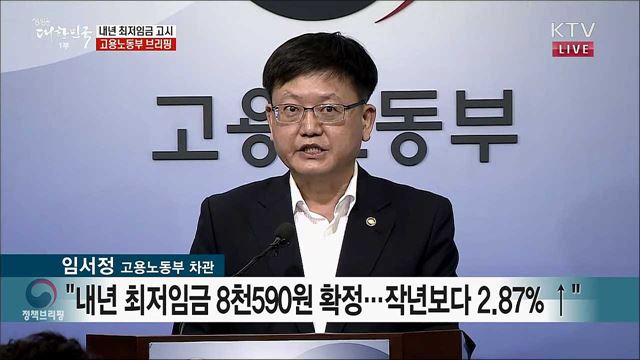 내년 최저임금 고시 고용노동부 브리핑