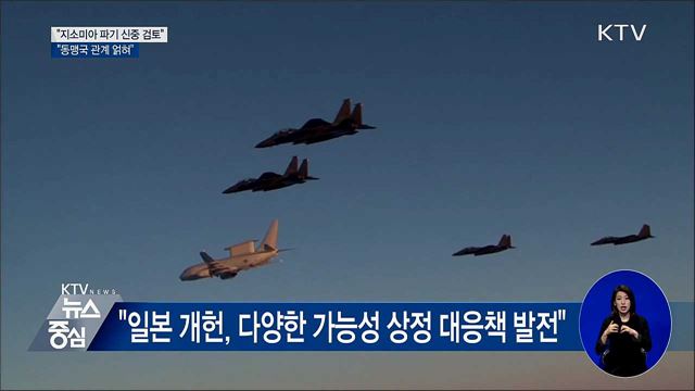 "지소미아 파기 신중 검토···동맹국 관계 얽혀"