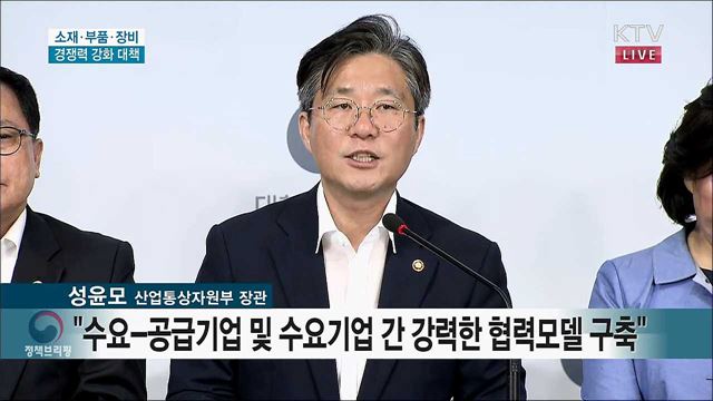 소재·부품·장비 경쟁력 강화 대책